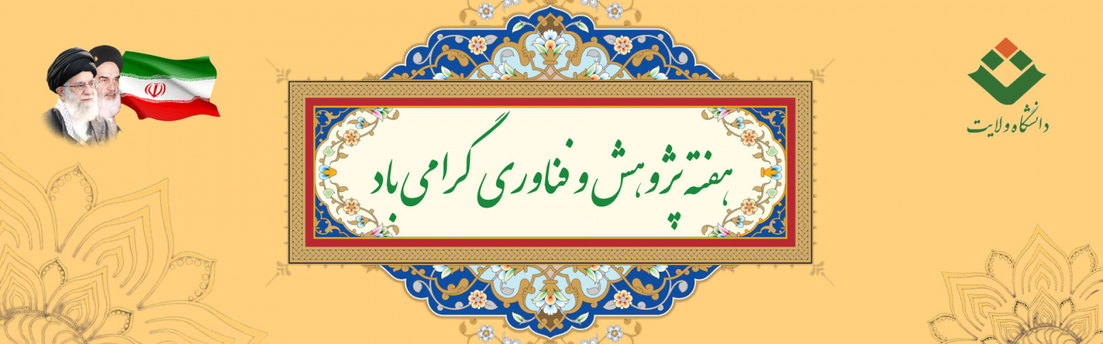 تبریک هفته پژوهش ۱۴۰۴