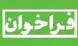 فراخوان طرح‌ پژوهشی همایش خورشید ولایت